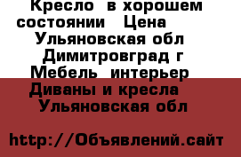 Кресло  в хорошем состоянии › Цена ­ 500 - Ульяновская обл., Димитровград г. Мебель, интерьер » Диваны и кресла   . Ульяновская обл.